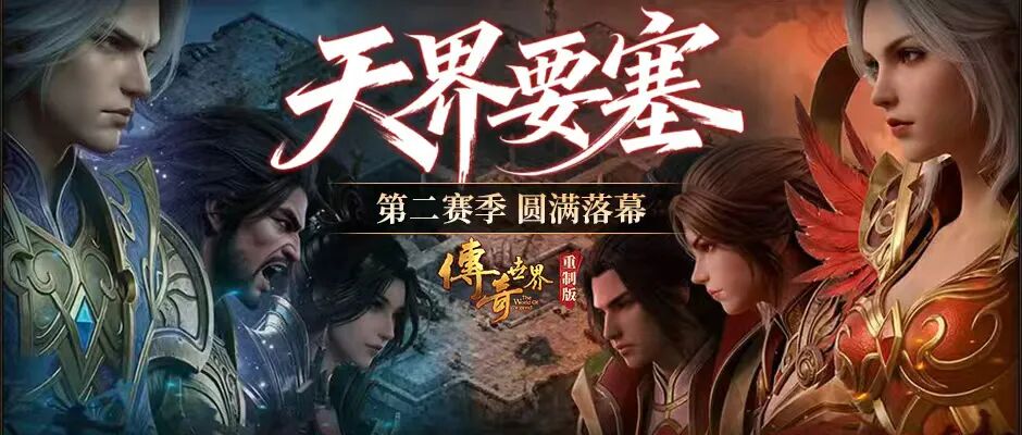 《传奇世界》重制版丨开天、霸业、发财区「天界要塞」第二赛季圆满落幕！